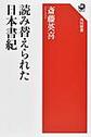 読み替えられた日本書紀