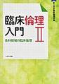 臨床倫理入門<2> 各科領域の臨床倫理