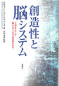 創造性と脳システム～どのようにして新しいアイデアは生まれるか～