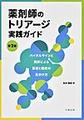 薬剤師のトリアージ実践ガイド～バイタルサインと問診による重症と軽症の見分け方～ 第2版