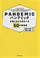 パンデミック: 世界に広がる恐るべき50の感染症