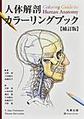 人体解剖カラーリングブック, 補訂版