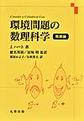 環境問題の数理科学<発展編>