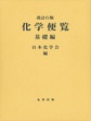 化学便覧: 基礎編, 改訂6版