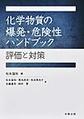 化学物質の爆発・危険性ハンドブック: 評価と対策