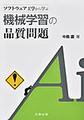 ソフトウェア工学から学ぶ機械学習の品質問題