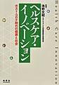 ヘルスケア・イノベーション～ポスト・コロナ時代の健康と社会～