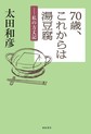 ７０歳、これからは湯豆腐