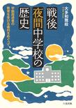 戦後夜間中学校の歴史―学齢超過者の教育を受ける権利をめぐって―