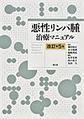 悪性リンパ腫治療マニュアル 改訂第5版