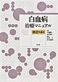 白血病治療マニュアル 改訂第4版