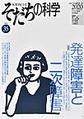 そだちの科学～こころの科学～<35> <特集>発達障害と二次障害