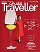 CRUISE Traveller Winter 2021～幸せのクルーズライフ2021～