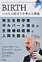 BIRTHいのちの始まりを考える講義～発生生物学者ギルバート博士が生殖補助医療と人間を語る～(PEAK books PB06)