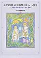セラピストの主体性とコミットメント～心理臨床の基底部で動くもの～
