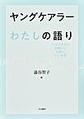 ヤングケアラーわたしの語り