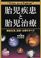 胎児疾患と胎児治療～病態生理、診断・治療のすべて～