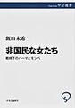 非国民な女たち～戦時下のパーマとモンペ～(中公選書 112)