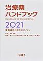 治療薬ハンドブック～薬剤選択と処方のポイント～<2021>