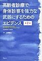 高齢者診療で身体診察を強力な武器にするためのエビデンス 第2版
