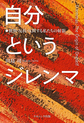 自分というジレンマ～批判・反抗・反問する私たちの射影～