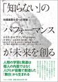 「知らない」のパフォーマンスが未来を創る～知識偏重社会への警鐘～