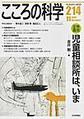 こころの科学<214> <特別企画>児童相談所は、いま