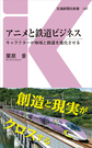 アニメと鉄道ビジネス