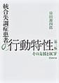 統合失調症患者の行動特性～その支援とICF～ 第3版