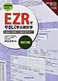EZRでやさしく学ぶ統計学～EBMの実践から臨床研究まで～ 改訂3版