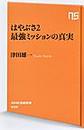 はやぶさ２最強ミッションの真実