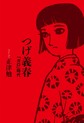 つげ義春