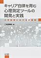 キャリア自律を育む心理測定ツールの開発と実践～大学教育における新展開～