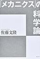 「メカニクス」の科学論