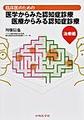 臨床医のための医学からみた認知症診療医療からみる認知症診療<治療編>