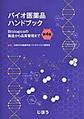 バイオ医薬品ハンドブック～Biologicsの製造から品質管理まで～ 第4版