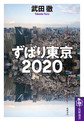 ずばり東京２０２０