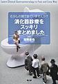 むかしの頭で診ていませんか?消化器診療をスッキリまとめました