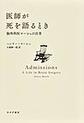 医師が死を語るとき