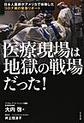 医療現場は地獄の戦場だった！