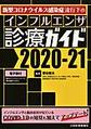 インフルエンザ診療ガイド<2020-21> 新型コロナウイルス感染症流行下の