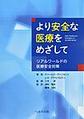 より安全な医療をめざして～リアルワールドの医療安全対策～