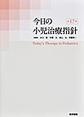 今日の小児治療指針 第17版