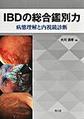 IBDの総合鑑別力～病態理解と内視鏡診断～