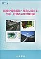 鋼橋の環境振動・騒音に関する予測，評価および対策技術～振動・騒音のミニマム化を目指して～(鋼構造シリーズ 34)