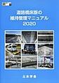 道路橋床版の維持管理マニュアル<2020>(鋼構造シリーズ 35)