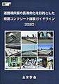 道路橋床版の長寿命化を目的とした橋面コンクリート舗装ガイドライン<2020>(鋼構造シリーズ 36)