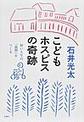 こどもホスピスの奇跡～短い人生の「最期」をつくる～