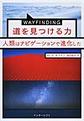 ＷＡＹＦＩＮＤＩＮＧ道を見つける力