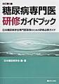 糖尿病専門医研修ガイドブック～日本糖尿病学会専門医取得のための研修必携ガイド～ 改訂第8版